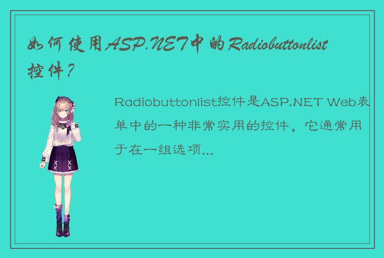  如何使用ASP.NET中的Radiobuttonlist控件？