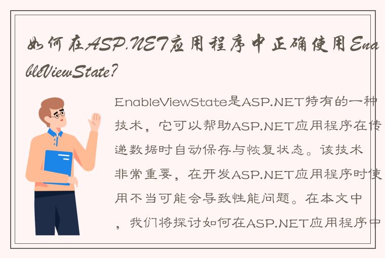  如何在ASP.NET应用程序中正确使用EnableViewState？