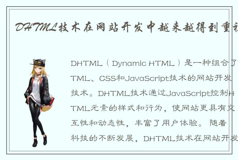  DHTML技术在网站开发中越来越得到重视