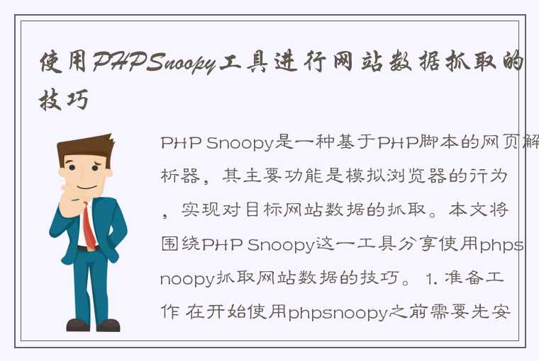  使用PHPSnoopy工具进行网站数据抓取的技巧