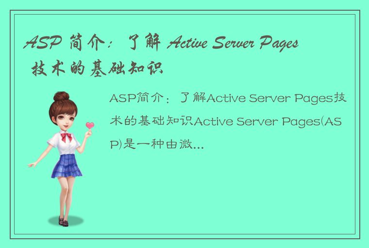  ASP 简介：了解 Active Server Pages 技术的基础知识
