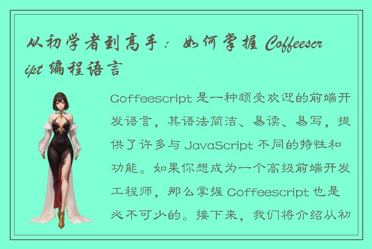 从初学者到高手：如何掌握 Coffeescript 编程语言